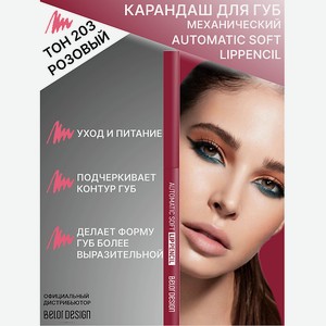 BELOR DESIGN Карандаш механический для губ Automatic soft lippencill, тон 203 розовый 0.28г