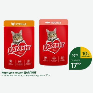 Корм для кошек ДАРЛИНГ консервы лосось; говядина; курица, 75 г