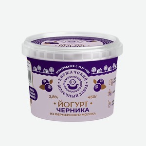 БЗМЖ Йогурт Киржачский МЗ черничный 2,8% 450г