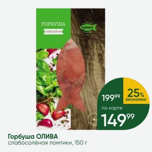 Горбуша ОЛИВА слабосолёная ломтики, 150 г