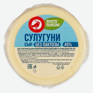 Сыр полутвердый Сулугуни АШАН Красная птица без лактозы 45% БЗМЖ, ~ 300 г цена за 1 кг