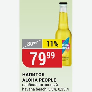 НАПИТОК ALOHA PEOPLE слабоалкогольный, havana beach, 5,5%, 0,33 л