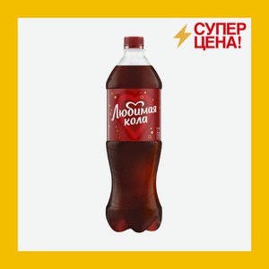 Напиток Любимая Кола 1 л пэт
