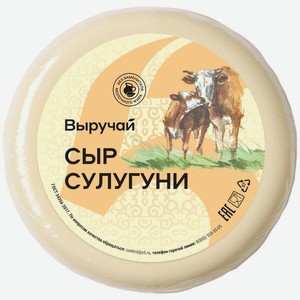 Сыр Выручай Сулугуни 45%, 1 кг