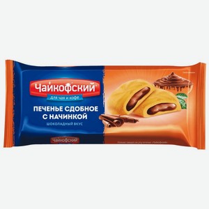 Печенье Чайкофский сдобное с начинкой с шоколадным вкусом 125г, 125 г