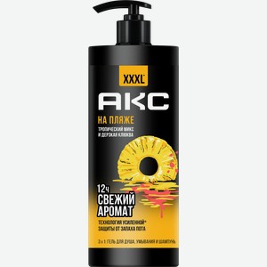 Гель для душа и шампунь АКС На пляже 3в1, 1л