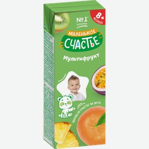 Нектар МАЛЕНЬКОЕ СЧАСТЬЕ Мультифрукт, с 8 месяцев, 200мл