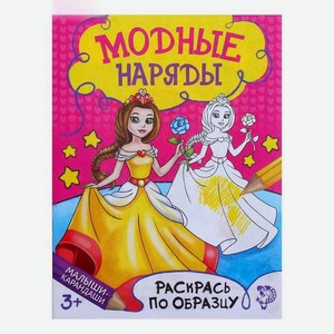 Книжка Буква-ленд раскраска Модный показ 12 стр