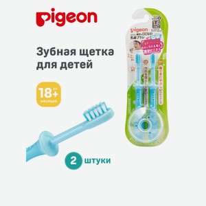 Зубная щетка классическая Pigeon от 1,5 лет 2 шт.
