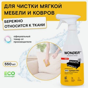 Моющее средство WONDER Lab 550 мл для ковров и мягкой мебели