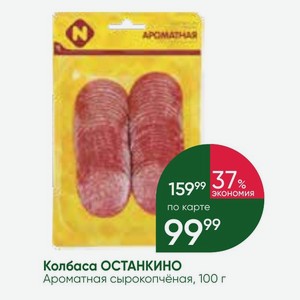 Колбаса ОСТАНКИНО Ароматная сырокопчёная, 100 г