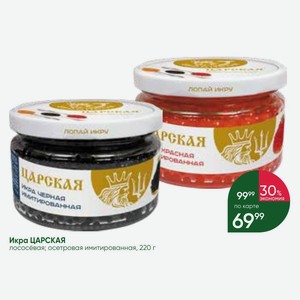 Икра ЦАРСКАЯ лососёвая; осетровая имитированная, 220 г