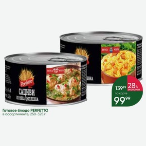 Готовое блюдо PERFETTO в ассортименте, 250-325 г