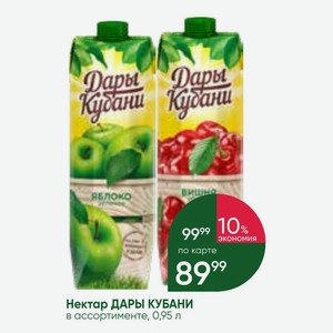 Нектар ДАРЫ КУБАНИ в ассортименте, 0,95 л
