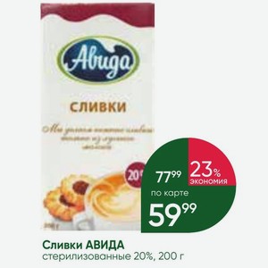 Сливки АВИДА стерилизованные 20%, 200 г