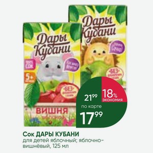 Сок ДАРЫ КУБАНИ для детей яблочный; яблочно- вишнёвый, 125 мл