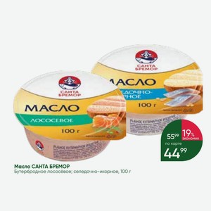 Масло САНТА БРЕМОР Бутербродное лососёвое; селедочно-икорное, 100 г