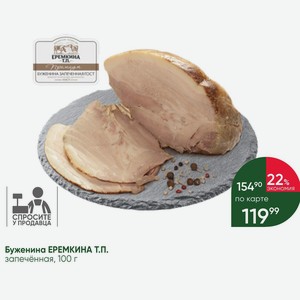 Буженина ЕРЕМКИНА Т.П. запечённая, 100 г