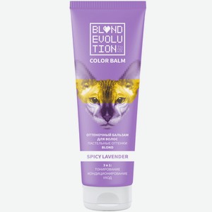 Бальзам Тоника Spicy Lavender оттеночный для осветленных и светлых волос, 125мл