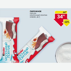 Пирожное Персик Молочный Ломтик Kinder, 28 Г