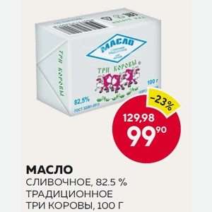 Масло Сливочное, 82.5 % Традиционное Три Коровы, 100 Г