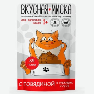 Корм для кошек Вкусная Миска, с говядиной в нежном соусе, 85 г