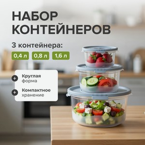 Набор контейнеров, Полимербыт, 3 шт.