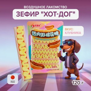 Зефир  Хот-дог , вкус клубники, 120 г