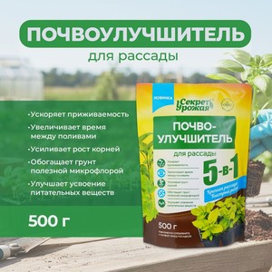 Почвоулучшитель для рассады, Секрет Урожая, 5 в 1, 500 г