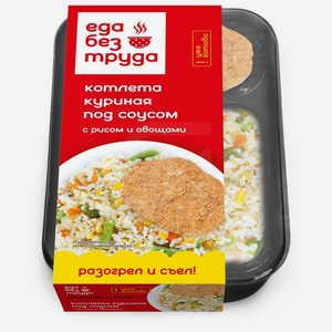 Котлета куриная Еда без труда с рисом и овощами под соусом, 220 г