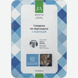 Говядина Милти по-бургундски с пшеницей замороженная, 250г