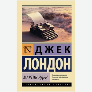 Книга Д. Лондон Мартин Иден