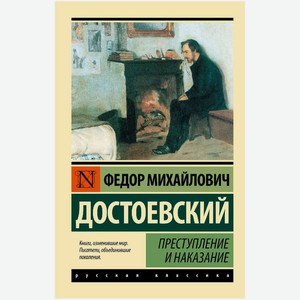 Книга Ф.М. Достоевский Преступление и наказание
