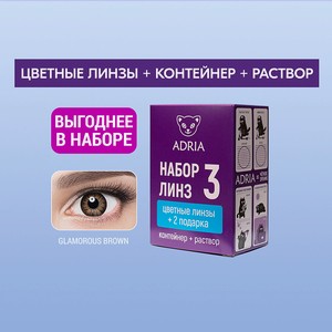 ADRIA Набор цветные контактные линзы Glamorous COLOR BOX №3, BROWN / -0.00 / 14.5 / 8.6