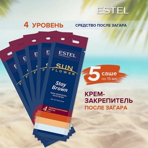 ESTEL PROFESSIONAL Крем-закрепитель SUN FLOWER после загара в солярии PROFESSIONAL Stay Brown, 5 * 15 мл