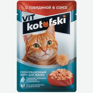 Корм влажный для кошек Kotofski Vit Говядина в соусе 75г