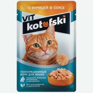 Корм влажный для кошек Kotofski Vit Курица в соусе 75г