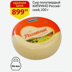 Сыр полутвердый КИПРИНО Российский, 100 г