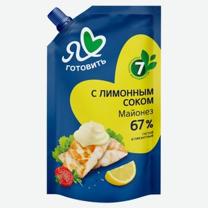 Майонез «Я люблю готовить» с лимонным соком 67% охлажденный, 390 мл