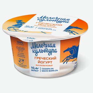 Йогурт греческий густой «Молочная культура» натуральный 2% БЗМЖ, 130 г