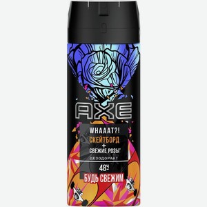 Дезодорант Axe Скейтборд и свежие розы спрей 150мл, 150 мл