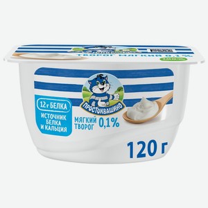 Творог Простоквашино мягкий обезжиренный БЗМЖ 120г, 120 г