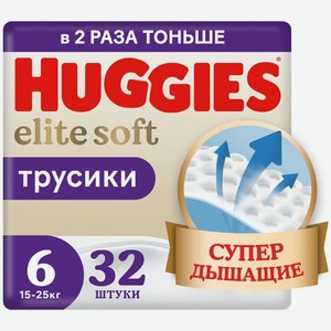 Подгузники-трусики Huggies Elite Soft размер 6 15-25кг 32шт., 32 шт