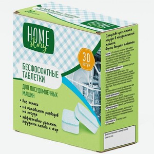 Таблетки для посудомоечных машин Home Story, 30шт, 600 г