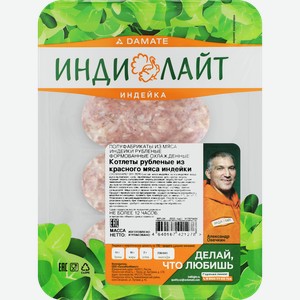 Котлеты из красного мяса индейки ИНДИЛАЙТ рубленые, 340г