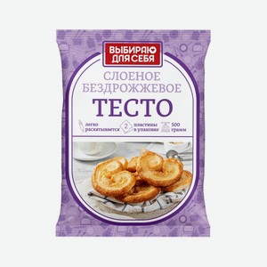 Тесто Бездрожжевое Слоеное Выбираю Для Себя 500г