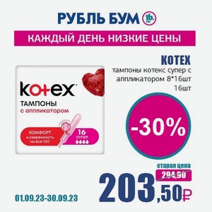 KOTEX тампоны супер с аппликатором 8*16шт