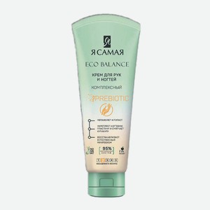 Крем для рук Я САМАЯ питательный, 75 мл