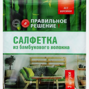 Салфетка универсальная ПРАВИЛЬНОЕ РЕШЕНИЕ! бамбуковая, 3шт