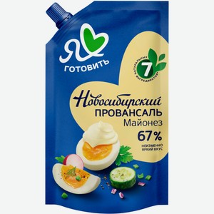 Майонез Я люблю готовить Новосибирский провансаль 67% 700 мл